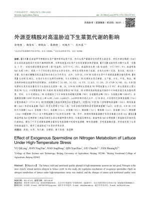 外源亞精胺對(duì)高溫脅迫下生菜氮代謝的影響.pdf