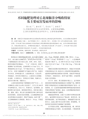 不同施肥處理對(duì)丘北辣椒養(yǎng)分吸收特征及主要病害發(fā)病率的影響.pdf