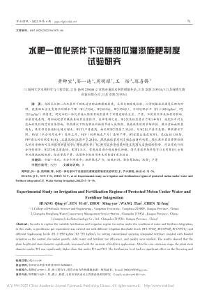 水肥一體化條件下設(shè)施甜瓜灌溉施肥制度試驗研究.pdf