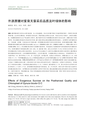 外源蔗糖對(duì)紫背天葵采后品質(zhì)及葉綠體的影響.pdf
