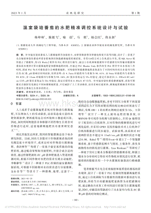 溫室袋培番茄的水肥精準調(diào)控系統(tǒng)設(shè)計與試驗.pdf