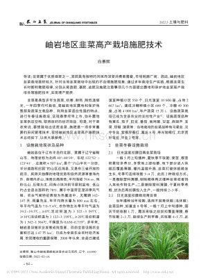 岫巖地區(qū)韭菜高產栽培施肥技術.pdf