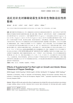 遠(yuǎn)紅光補(bǔ)光對(duì)辣椒幼苗生長(zhǎng)和非生物脅迫抗性的影響.pdf