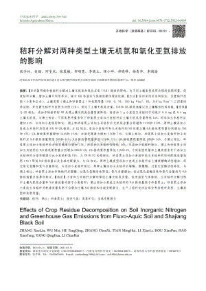 秸稈分解對(duì)兩種類型土壤無機(jī)氮和氧化亞氮排放的影響.pdf