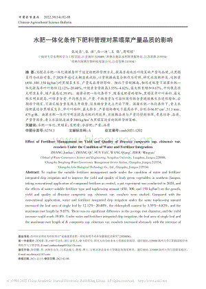水肥一體化條件下肥料管理對黑塌菜產(chǎn)量品質(zhì)的影響.pdf