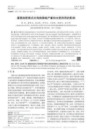 灌溉施肥模式對海南辣椒產(chǎn)量和水肥利用的影響.pdf