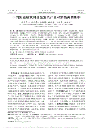 不同施肥模式對(duì)設(shè)施生菜產(chǎn)量和氮損失的影響.pdf