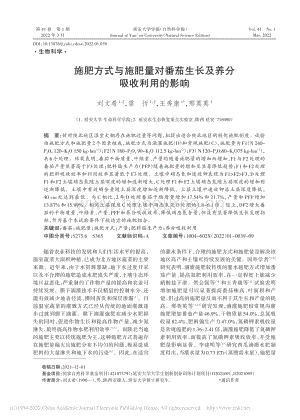 施肥方式與施肥量對番茄生長及養(yǎng)分吸收利用的影響.pdf