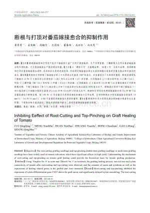 斷根與打頂對番茄嫁接愈合的抑制作用.pdf