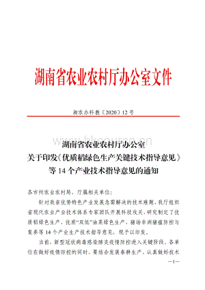 2020-湖南省農(nóng)業(yè)農(nóng)村廳辦公室關(guān)于印發(fā)《優(yōu)質(zhì)稻綠色生產(chǎn)關(guān)鍵技術(shù)指導(dǎo)意見》等14個(gè)產(chǎn)業(yè)技術(shù)指導(dǎo)意見的通知.pdf