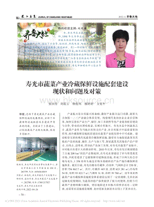 壽光市蔬菜產業(yè)冷藏保鮮設施配套建設現狀和問題及對策.pdf