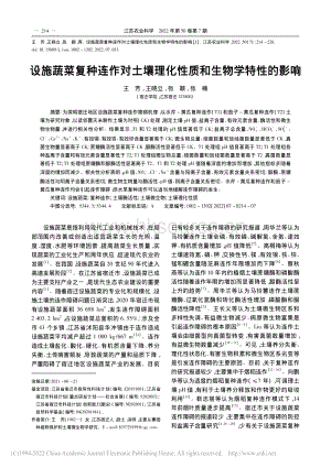 設(shè)施蔬菜復(fù)種連作對(duì)土壤理化性質(zhì)和生物學(xué)特性的影響.pdf
