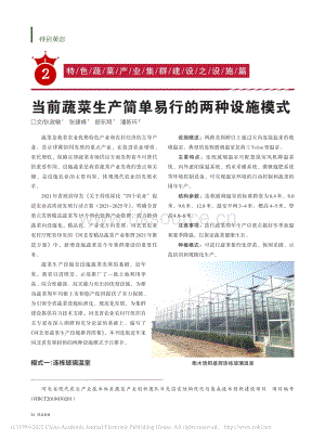 當(dāng)前蔬菜生產(chǎn)簡單易行的兩種設(shè)施模式_狄政敏.pdf