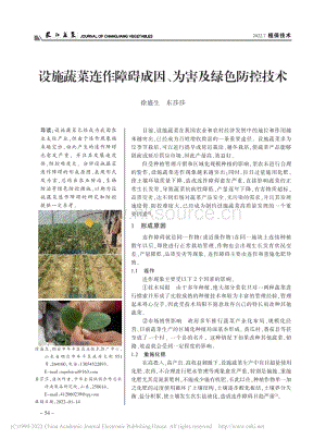 設(shè)施蔬菜連作障礙成因、為害及綠色防控技術(shù).pdf