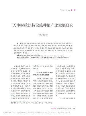 天津財政扶持設施種植產(chǎn)業(yè)發(fā)展研究.pdf
