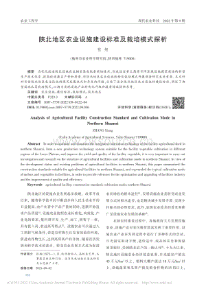 陜北地區(qū)農(nóng)業(yè)設(shè)施建設(shè)標(biāo)準(zhǔn)及栽培模式探析.pdf