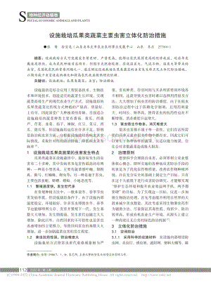 設(shè)施栽培瓜果類蔬菜主要蟲害立體化防治措施.pdf