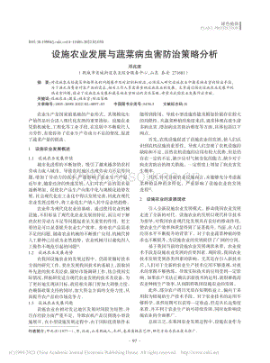 設施農業(yè)發(fā)展與蔬菜病蟲害防治策略分析.pdf