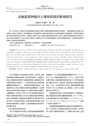 設施蔬菜種植對土壤有機碳的影響研究.pdf