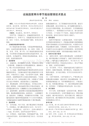 設施蔬菜寒冷季節(jié)栽培管理技術要點.pdf