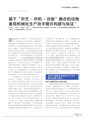 基于“農(nóng)藝-農(nóng)機-設(shè)施”融合的設(shè)施番茄機械化生產(chǎn)技術(shù)模式構(gòu)建與驗證.pdf
