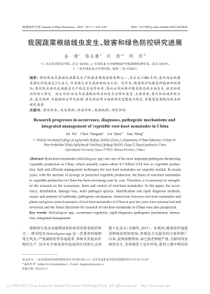 我國(guó)蔬菜根結(jié)線蟲發(fā)生、致害和綠色防控研究進(jìn)展.pdf