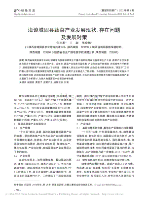 淺談城固縣蔬菜產(chǎn)業(yè)發(fā)展現(xiàn)狀、存在問題及發(fā)展對策.pdf