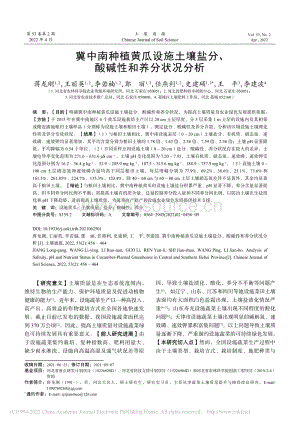 冀中南種植黃瓜設(shè)施土壤鹽分、酸堿性和養(yǎng)分狀況分析.pdf