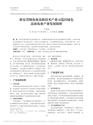 淮安省級農(nóng)業(yè)高新技術(shù)產(chǎn)業(yè)示范區(qū)綠色高效農(nóng)業(yè)產(chǎn)業(yè)發(fā)展探析.pdf