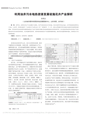 利用油井污水地?zé)豳Y源發(fā)展設(shè)施花卉產(chǎn)業(yè)探析.pdf