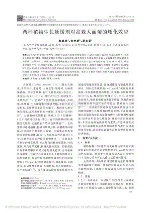 兩種植物生長延緩劑對盆栽大麗菊的矮化效應(yīng).pdf