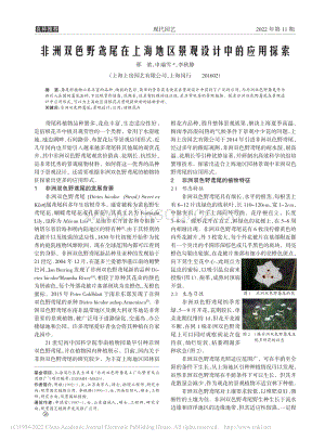 非洲雙色野鳶尾在上海地區(qū)景觀設(shè)計中的應(yīng)用探索.pdf