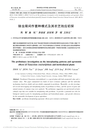 除蟲菊間作套種模式及其農(nóng)藝效應初探.pdf