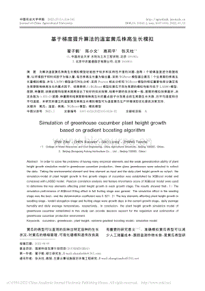基于梯度提升算法的溫室黃瓜株高生長(zhǎng)模擬.pdf