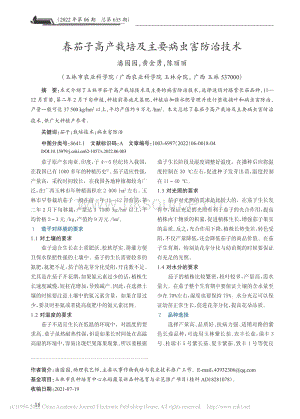 春茄子高產(chǎn)栽培及主要病蟲害防治技術(shù).pdf