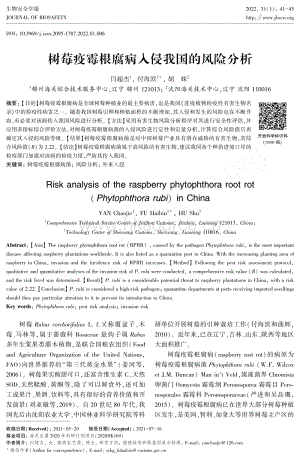 樹莓疫霉根腐病入侵我國(guó)的風(fēng)險(xiǎn)分析.pdf