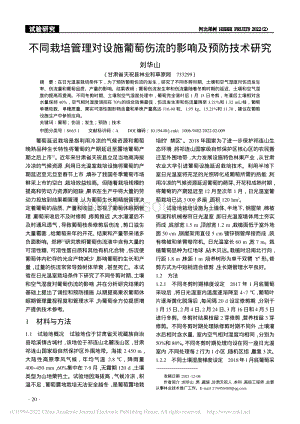 不同栽培管理對設(shè)施葡萄傷流的影響及預(yù)防技術(shù)研究.pdf