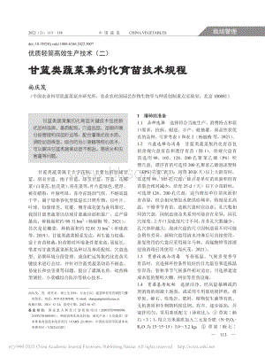 優(yōu)質(zhì)輕簡高效生產(chǎn)技術(二)甘藍類蔬菜集約化育苗技術規(guī)程_尚慶茂.pdf