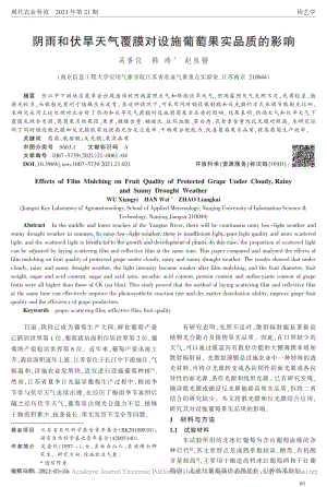 陰雨和伏旱天氣覆膜對設(shè)施葡萄果實(shí)品質(zhì)的影響.pdf
