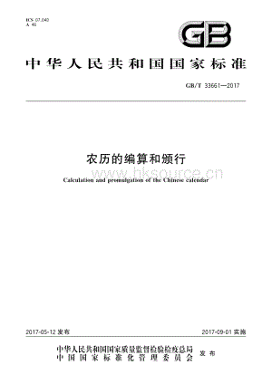 GB/T 33661-2017 農(nóng)歷的編算和頒行.pdf