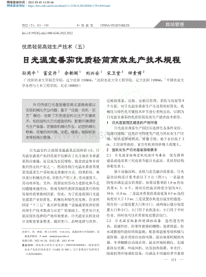 優(yōu)質(zhì)輕簡(jiǎn)高效生產(chǎn)技術(shù)（五）日光溫室番茄優(yōu)質(zhì)輕簡(jiǎn)高效生產(chǎn)技術(shù)規(guī)程_孫周平.pdf