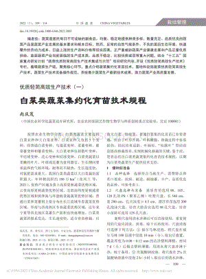 優(yōu)質輕簡高效生產(chǎn)技術(一)白菜類蔬菜集約化育苗技術規(guī)程_尚慶茂.pdf