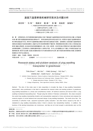 溫室穴盤苗移栽機械研究現(xiàn)狀及問題分析_田志偉.pdf
