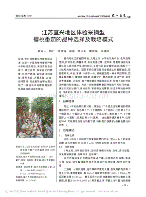 江蘇宜興地區(qū)體驗(yàn)采摘型櫻桃番茄的品種選擇及栽培模式.pdf