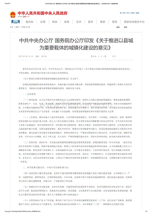 中共中央辦公廳 國(guó)務(wù)院辦公廳印發(fā)關(guān)于推進(jìn)以縣城為重要載體的城鎮(zhèn)化建設(shè)的意見(jiàn)_中國(guó)政府網(wǎng).pdf
