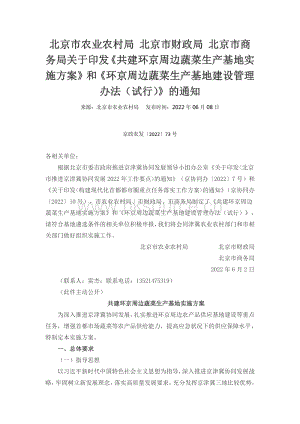 北京市農(nóng)業(yè)農(nóng)村局 北京市財(cái)政局 北京市商務(wù)局關(guān)于印發(fā)《共建環(huán)京周邊蔬菜生產(chǎn)基地實(shí)施方案》和《環(huán)京周邊蔬菜生產(chǎn)基地建設(shè)管理辦法（試行）》的通知.pdf