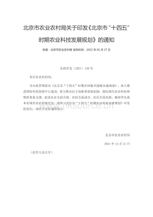 北京市“十四五”時(shí)期農(nóng)業(yè)科技發(fā)展規(guī)劃.pdf