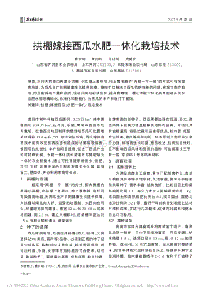 拱棚嫁接西瓜水肥一體化栽培技術(shù).pdf