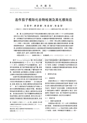 連作茄子根際化合物檢測及其化感效應(yīng).pdf