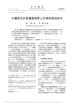 大棚西瓜多層覆蓋錯季上市高效栽培技術(shù).pdf